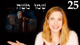 Hebrew - Hear & Obey - Free Biblical Hebrew - Lesson 25 by Aleph with Beth
