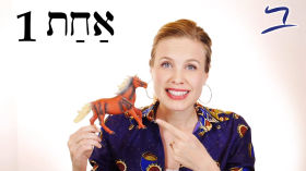 Hebrew - First Words - דְּבָרִים רִאשֹׁנִים  - Free Biblical Hebrew - Lesson 1 by Aleph with Beth