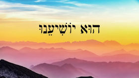 Hebrew Worship - He Will Save Us - הוּא יוֹשִׁיעֵנוּ by Aleph with Beth