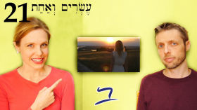 Hebrew - Verbs come & go (qatal singular) - Free Biblical Hebrew - Lesson 21 by Aleph with Beth