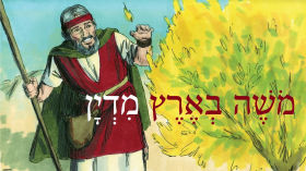 Hebrew - Moses in the land of Midian - מֹשֶׁה בְאֶרֶץ מִדְיָן - Free Biblical Hebrew Easy Stories by Aleph with Beth