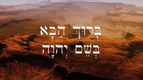 Hebrew Worship - Psalm תְּהִלָּה 118:26 - Barukh haba - Biblical Hebrew by Aleph with Beth