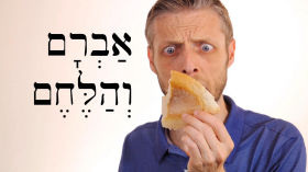 Hebrew - אַבְרָם וְהַלֶּחֶם - Avram & the Bread - Biblical Hebrew Easy Stories by Aleph with Beth