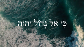 Hebrew Psalms - אֵל גָּדוֹל יהוה - Biblical Hebrew Songs by Aleph with Beth