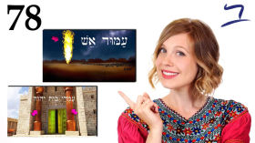 Hebrew - Stand, Pillars & Gifts - Biblical Hebrew - Lesson 78 by Aleph with Beth