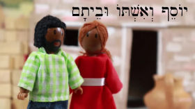 Yosef & his wife & their house - יוֹסֵף וְאִשְׁתּוֹ וּבֵיתָם - Biblical Hebrew Easy Stories by Aleph with Beth