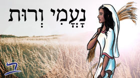 Hebrew - Naomi & Ruth - נָעֳמִי וְרוּת - Biblical Hebrew Easy Stories by Aleph with Beth